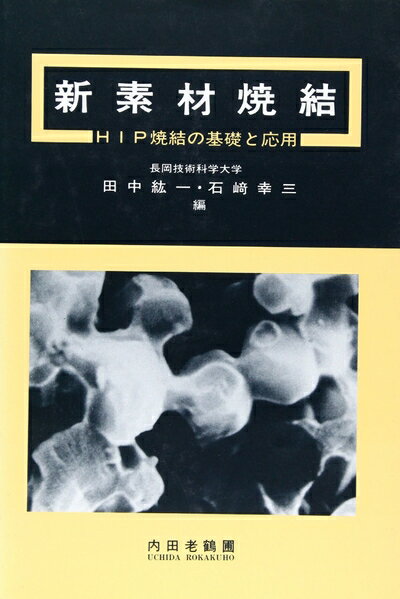 【中古】 新素材焼結