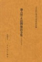 【中古】 独占禁止法関係法令集