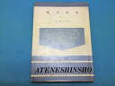 【中古】 現代哲学 (1950年) (アテネ新書〈第7〉)(3)