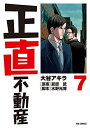 【中古】 正直不動産 コミック 1-7巻セット