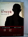 【中古】 カフカ全集〈7〉日記 (1981年)