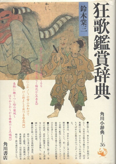 【中古】 狂歌鑑賞辞典 (角川小辞典 36)