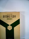 【中古】 新実験化学講座〈12〉有機金属化学 (1976年)