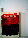 【中古】 黒の環状線 (1980年) (文春文庫)