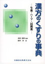 【中古】 漢方のくすりの事典: 生薬・ハ-ブ・民間薬