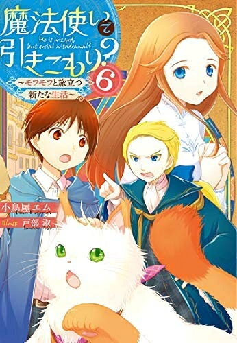 【中古】 魔法使いで引きこもり? ライトノベル 1-6巻セット [単行本（ソフトカバー）] 小鳥屋エム; 戸部淑