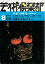 【中古】 芸術倶楽部 1973年8月号 特集:逆宇宙もしくは怪異幻想