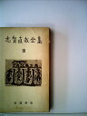 【中古】 志賀直哉全集〈第10巻〉随筆集 (1955年)