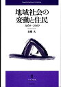 【中古】 地域社会の変動と住民:1960-2000 (ホミネース叢書)