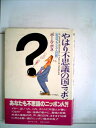 【中古】 やはり不思議の国ニッポン―在日フランス人の眼 (1984年)(3)