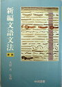 【中古】 新編文語文法