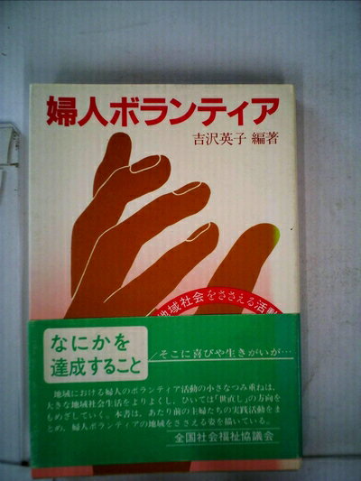 【中古】 婦人ボランティア―地域社会をささえる活動 (1980年)