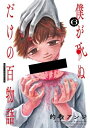 【中古】 僕が死ぬだけの百物語 コミック 1-6巻セット