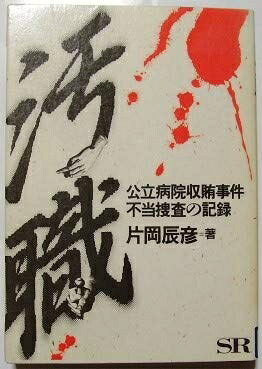 【中古】 汚職ー公立病院収賄事件不当捜査の記録ー