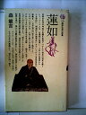 【中古】 蓮如 (1979年) (講談社現代新書)