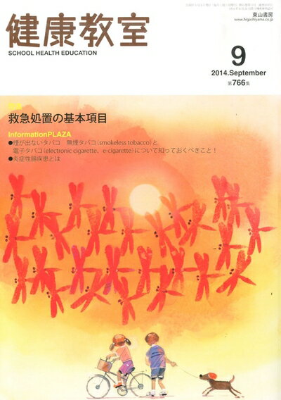 【中古】 健康教室 2014年 09月号 [雑誌]