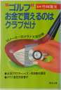 【中古】 ゴルフお金で買えるのはクラブだけ