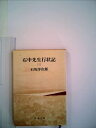 【中古】 石中先生行状記 3 (新潮文庫)