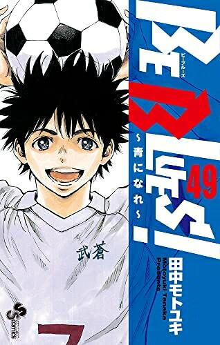 【中古】 ビーブルーズ BE BLUES! 〜青になれ〜　コミック　全49巻セット