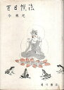 【中古】 百日説法 (1958年)