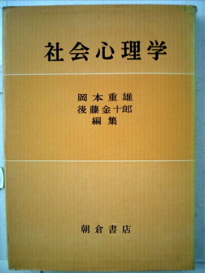 【中古】 社会心理学 (1963年) (朝倉心理学講座〈7〉)