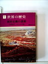 【中古】 世界の歴史〈9〉絶対主義の盛衰 (1974年) (現代教養文庫)(3)