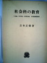 【中古】 社会科の教育 (1962年)