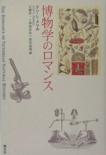 【中古】 博物学のロマンス