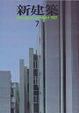 【中古】 新建築 1987年 07月号