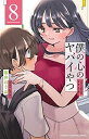 【中古】 僕の心のヤバイやつ コミック 1-8巻セット