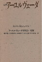 【中古】 入門ア-ユルヴェ-ダ