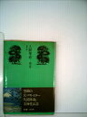 【中古】 人間革命〈第1巻〉 (1971年) (潮文庫)