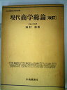 【中古】 現代商学総論 (1972年)
