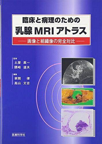 【中古】 臨床と病理のための乳腺MRIアトラス