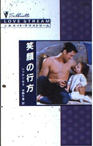 【中古】 笑顔の行方 (シルエット・ラブストリーム 104)