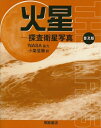 【中古】 火星 普及版: 探査衛星写真