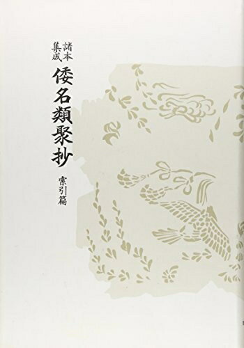 【中古】 倭名類聚抄 索引篇 増訂版: 諸本集成