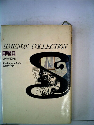 【中古】 シムノン選集〈第7〉日曜日 (1970年)