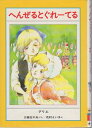 【中古】 へんぜるとぐれーてる (せかいの名作ぶんこ 33)