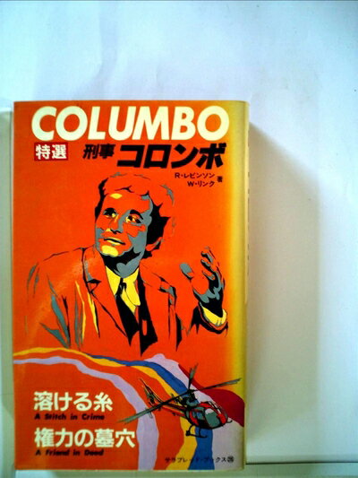 【中古】 溶ける糸・権力の墓穴 (1982年) (サラ・ブックス―特選・刑事コロンボ)