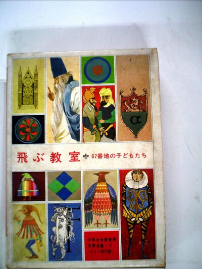 【中古】 飛ぶ教室・67番地の子どもたち・ひいおじいさんとぼく (昭和38年) (少年少女新世界文学全集〈17(ドイツ現代編)〉)