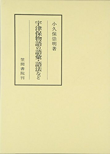 Nonfiction （JAPAN） - 【中古】 宇津保物語の語彙・語法など (笠間叢書 375)
