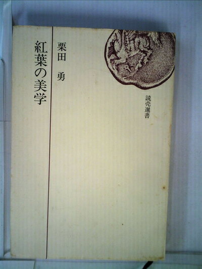 【中古】 紅葉の美学 (1973年) (読売選書)