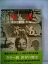 【中古】 世界の歴史〈別巻〉年表 (1972年)