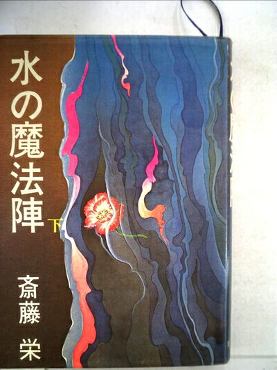 【中古】 水の魔法陣〈下〉 (1978年)