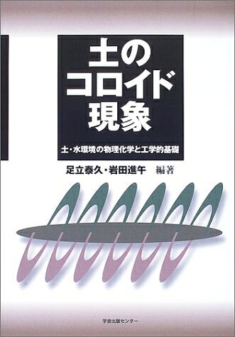 【中古】 土のコロイド現象: 土・水環境の物理化学と工学的基礎