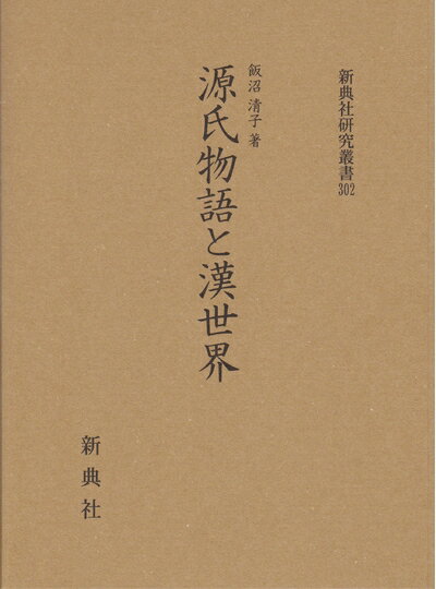 【中古】 源氏物語と漢世界 (新典社