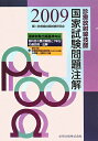 【中古】 診療放射線技師国家試験問題注解 2009