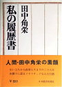 【中古】 田中角栄 私の履歴書