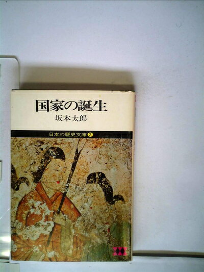 【中古】 日本の歴史文庫〈2〉国家の誕生 (1975年)